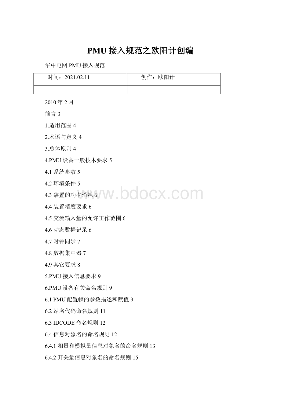 PMU接入规范之欧阳计创编Word文档下载推荐.docx_第1页