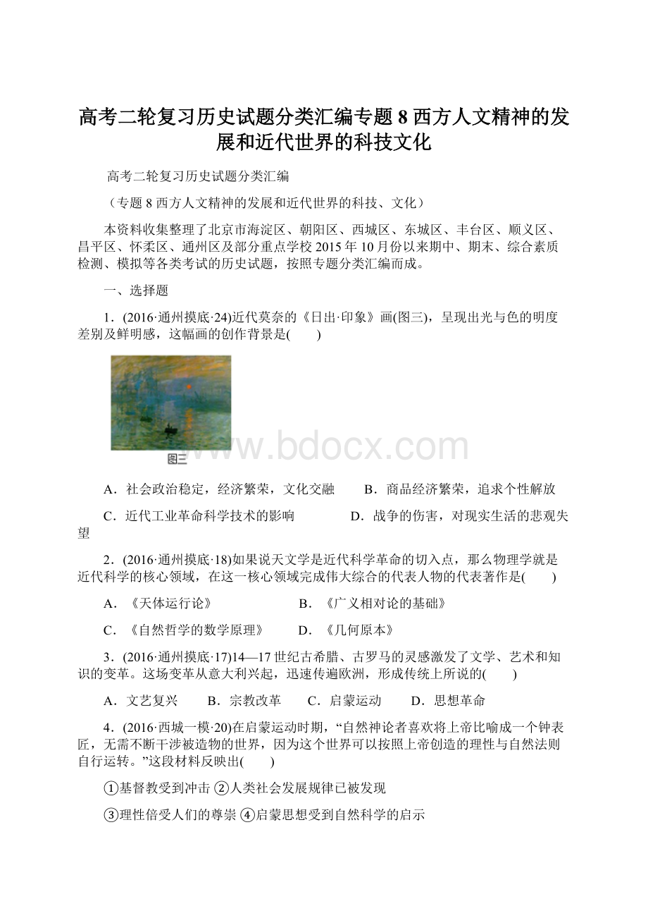 高考二轮复习历史试题分类汇编专题8 西方人文精神的发展和近代世界的科技文化.docx