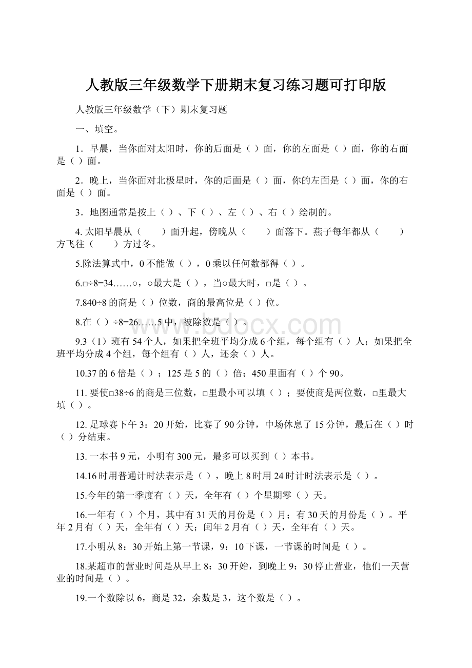 人教版三年级数学下册期末复习练习题可打印版.docx