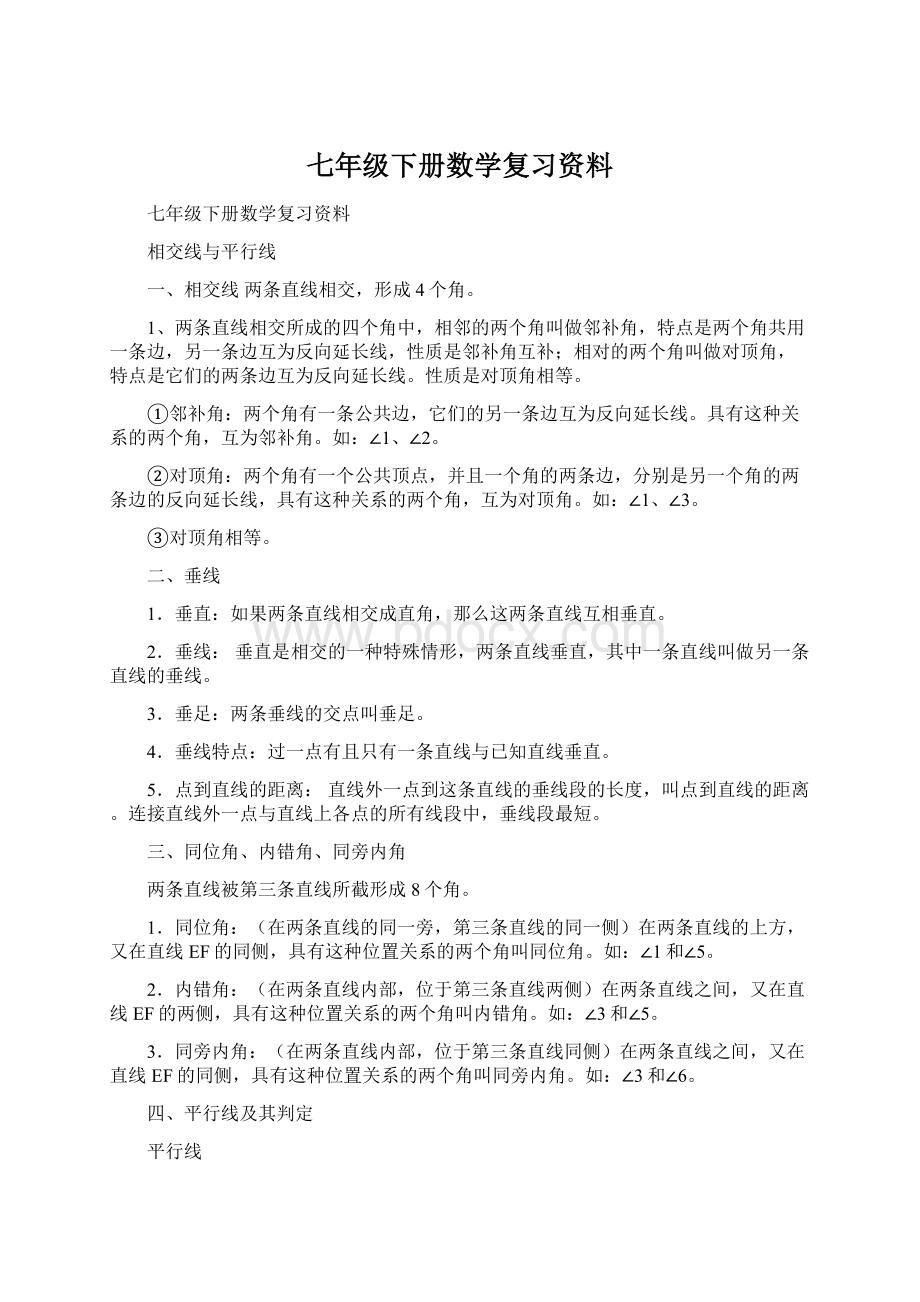 七年级下册数学复习资料.docx_第1页