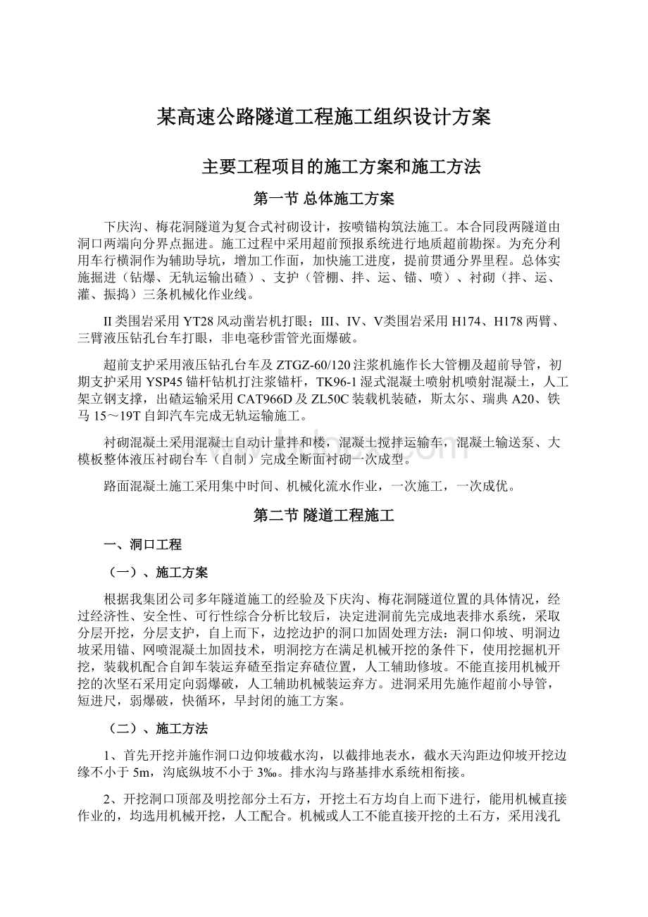 某高速公路隧道工程施工组织设计方案.docx