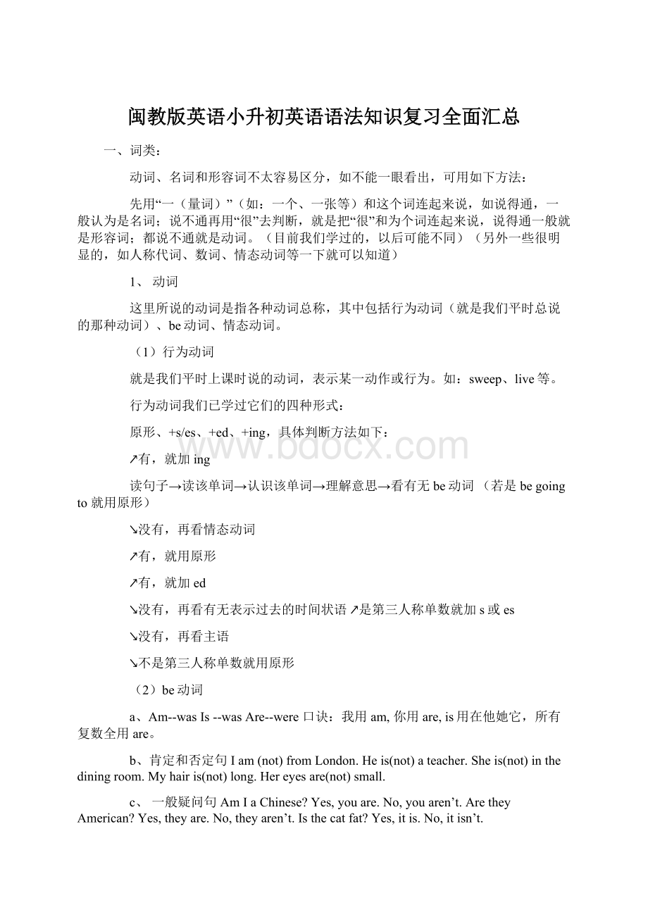 闽教版英语小升初英语语法知识复习全面汇总.docx