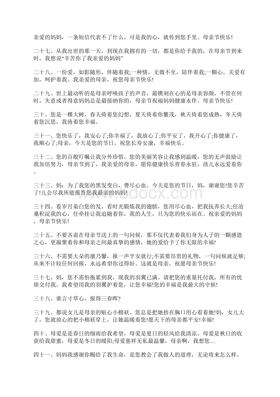 给妈妈的20字简单母亲节寄语深情 母亲节感恩话语 母亲节鲜花祝福语大全Word文档格式.docx_第3页