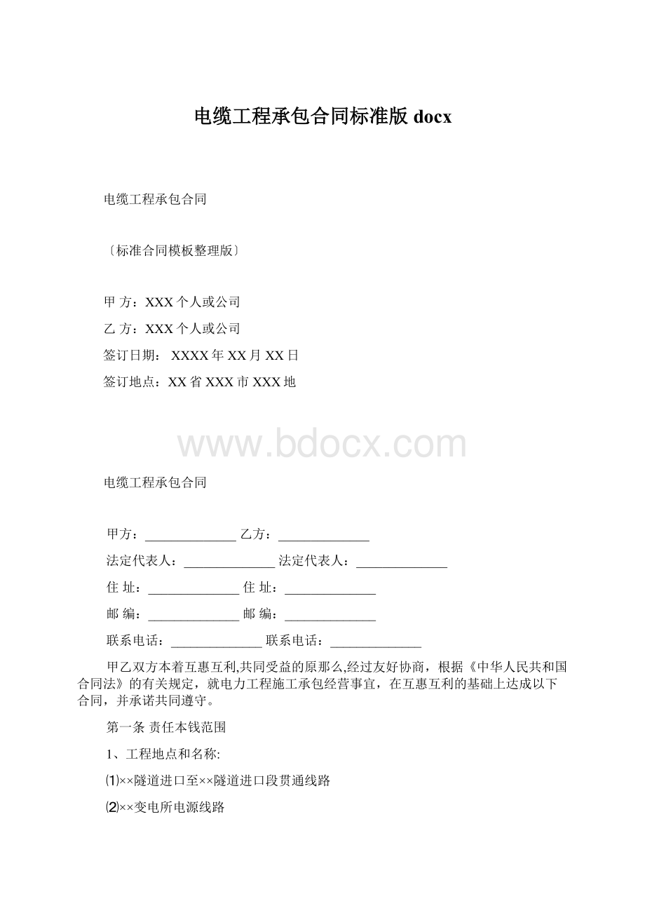 电缆工程承包合同标准版docxWord文档下载推荐.docx_第1页