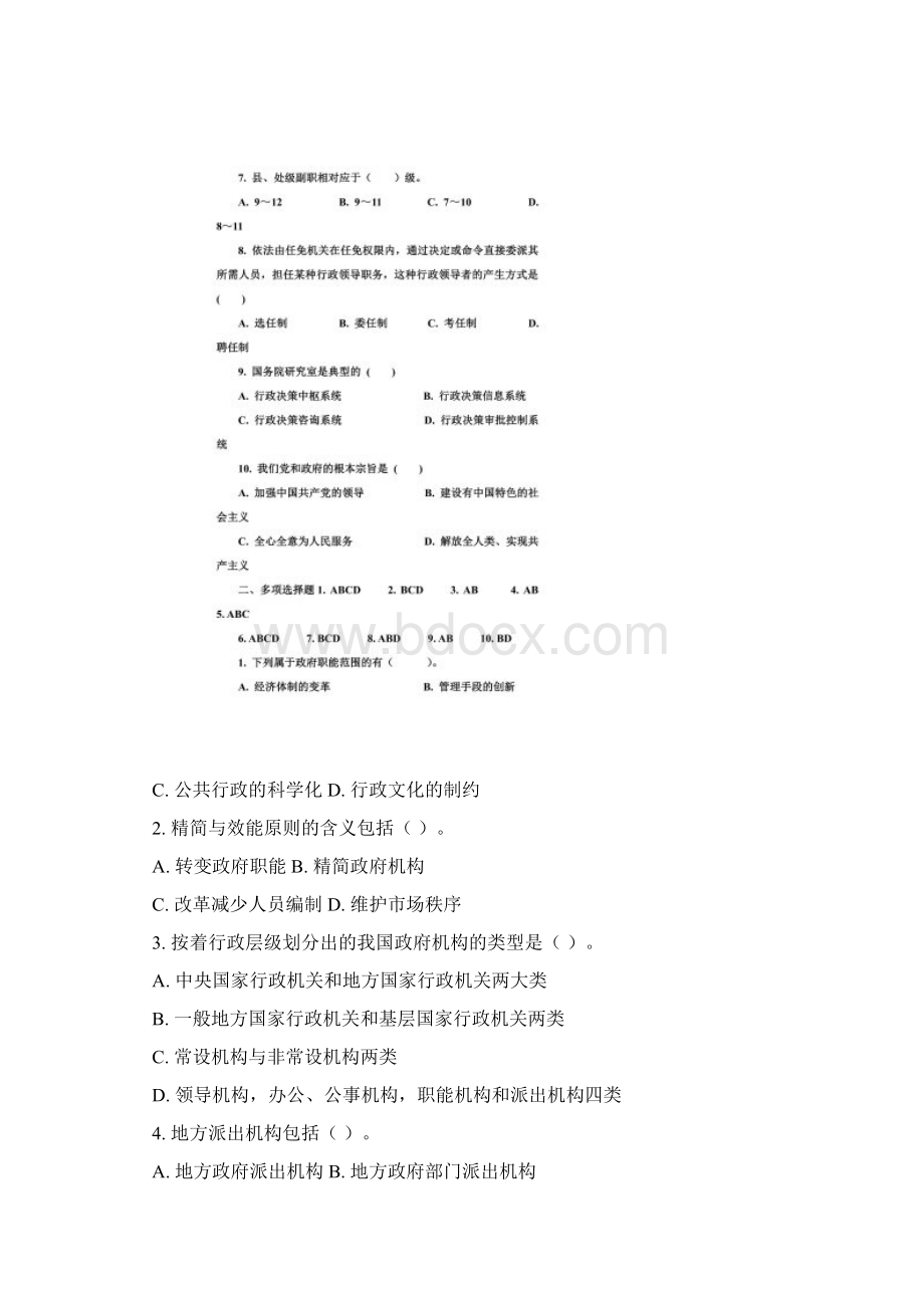 大学生村干部考试公共基础知识一同名39316Word文档格式.docx_第2页