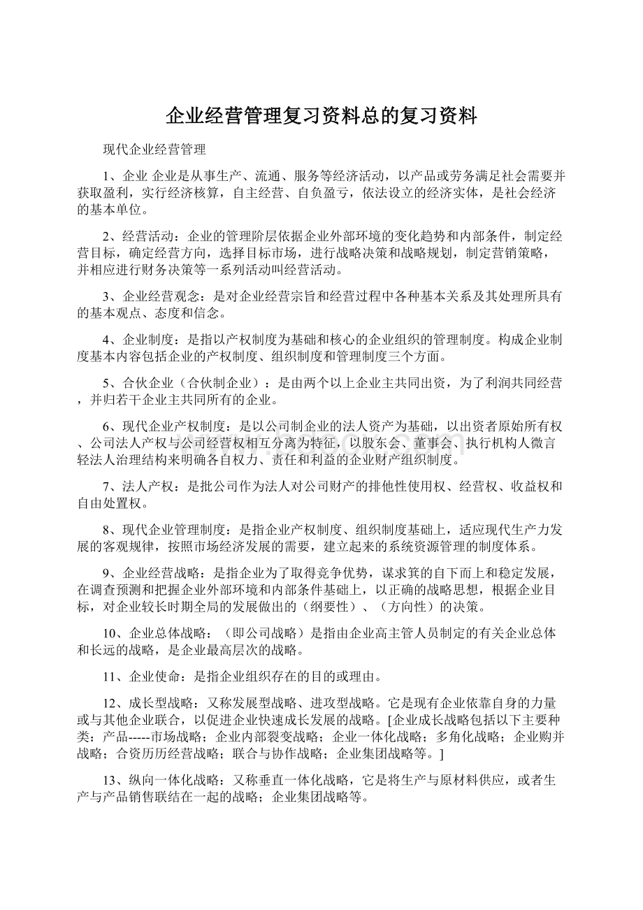 企业经营管理复习资料总的复习资料.docx_第1页