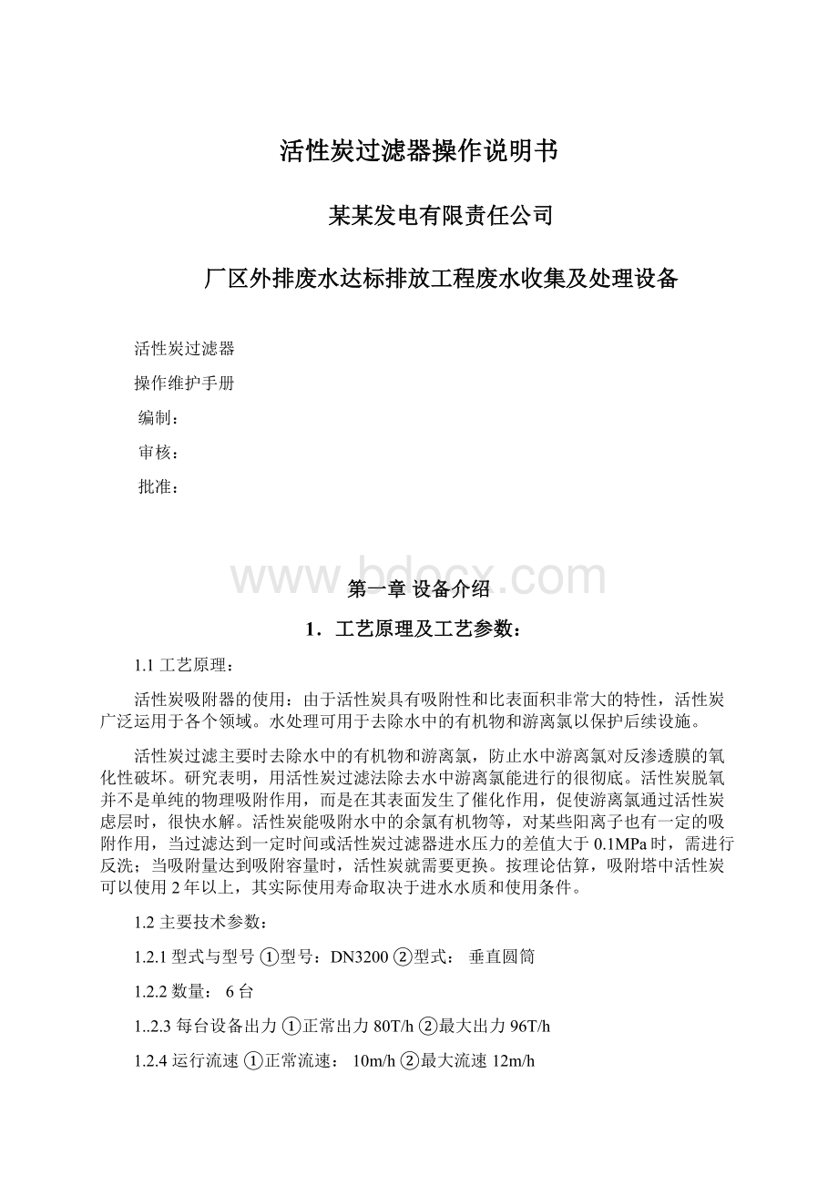 活性炭过滤器操作说明书Word文件下载.docx