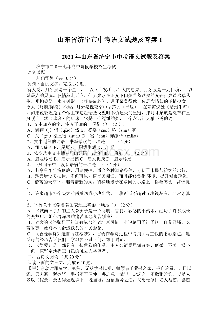 山东省济宁市中考语文试题及答案1Word文档下载推荐.docx