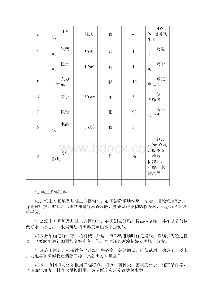 土方灰土回填施工方案.docx_第3页