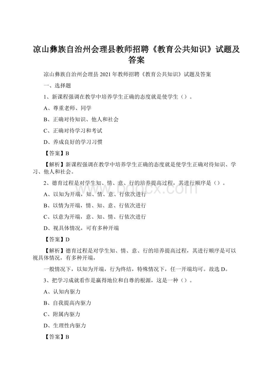 凉山彝族自治州会理县教师招聘《教育公共知识》试题及答案.docx