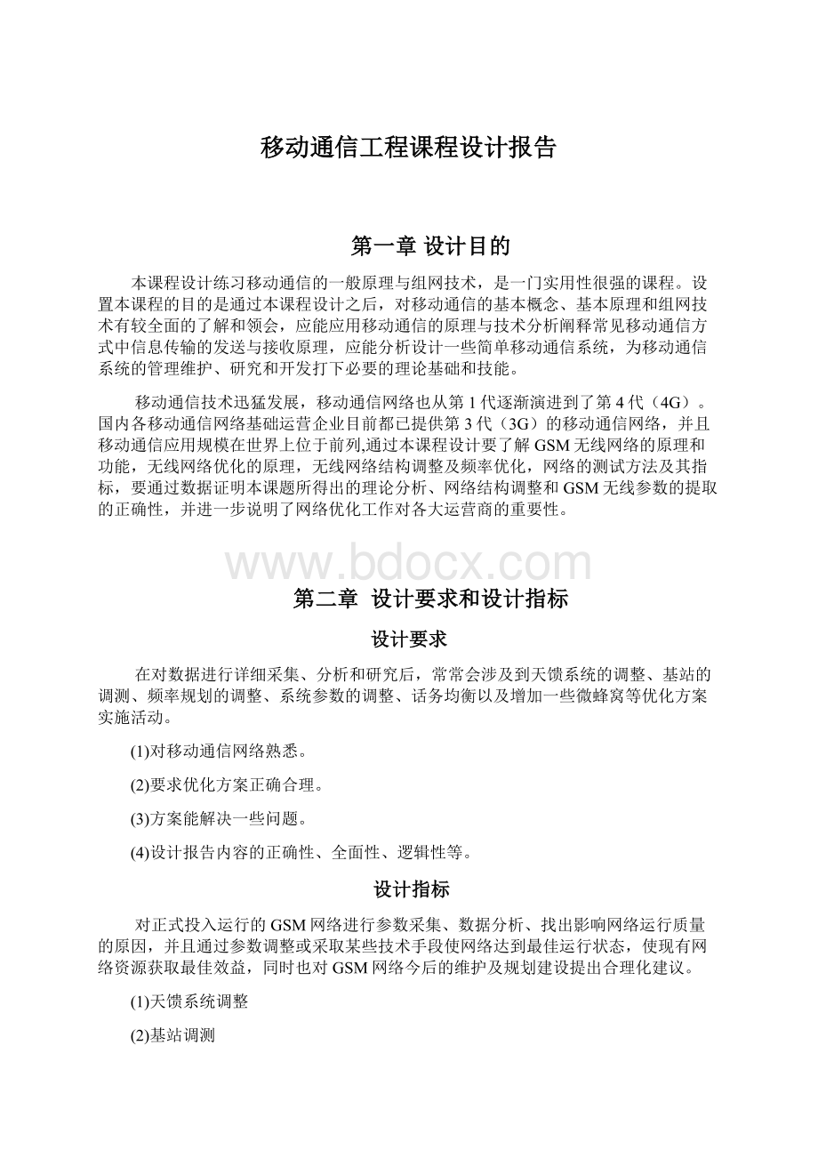 移动通信工程课程设计报告Word下载.docx