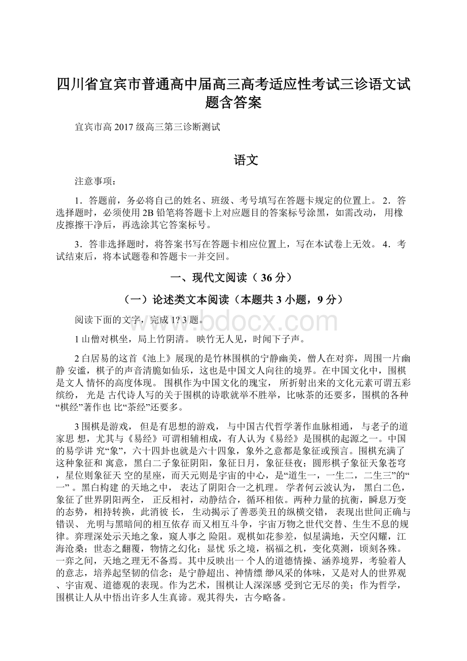 四川省宜宾市普通高中届高三高考适应性考试三诊语文试题含答案.docx_第1页