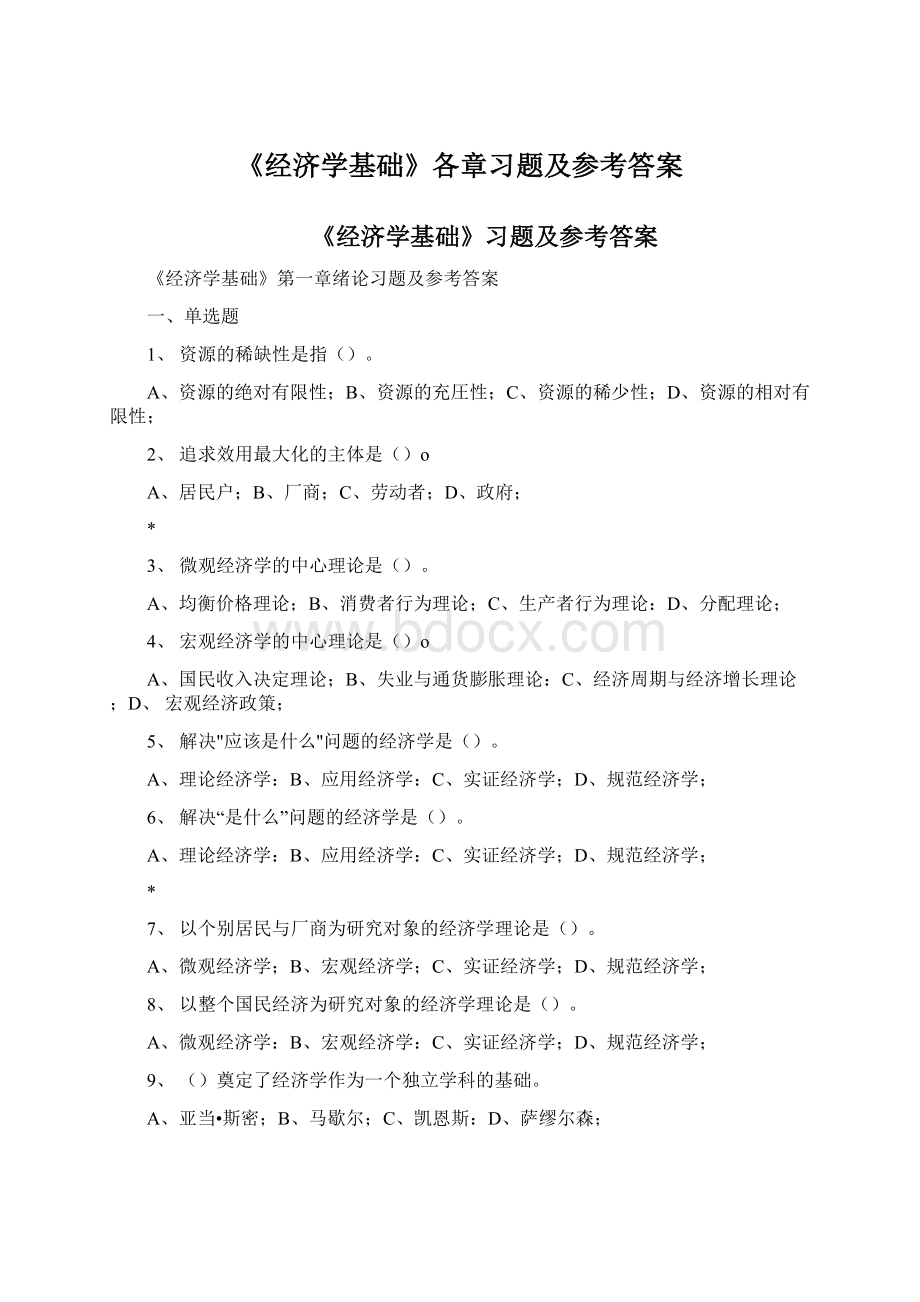 《经济学基础》各章习题及参考答案.docx_第1页