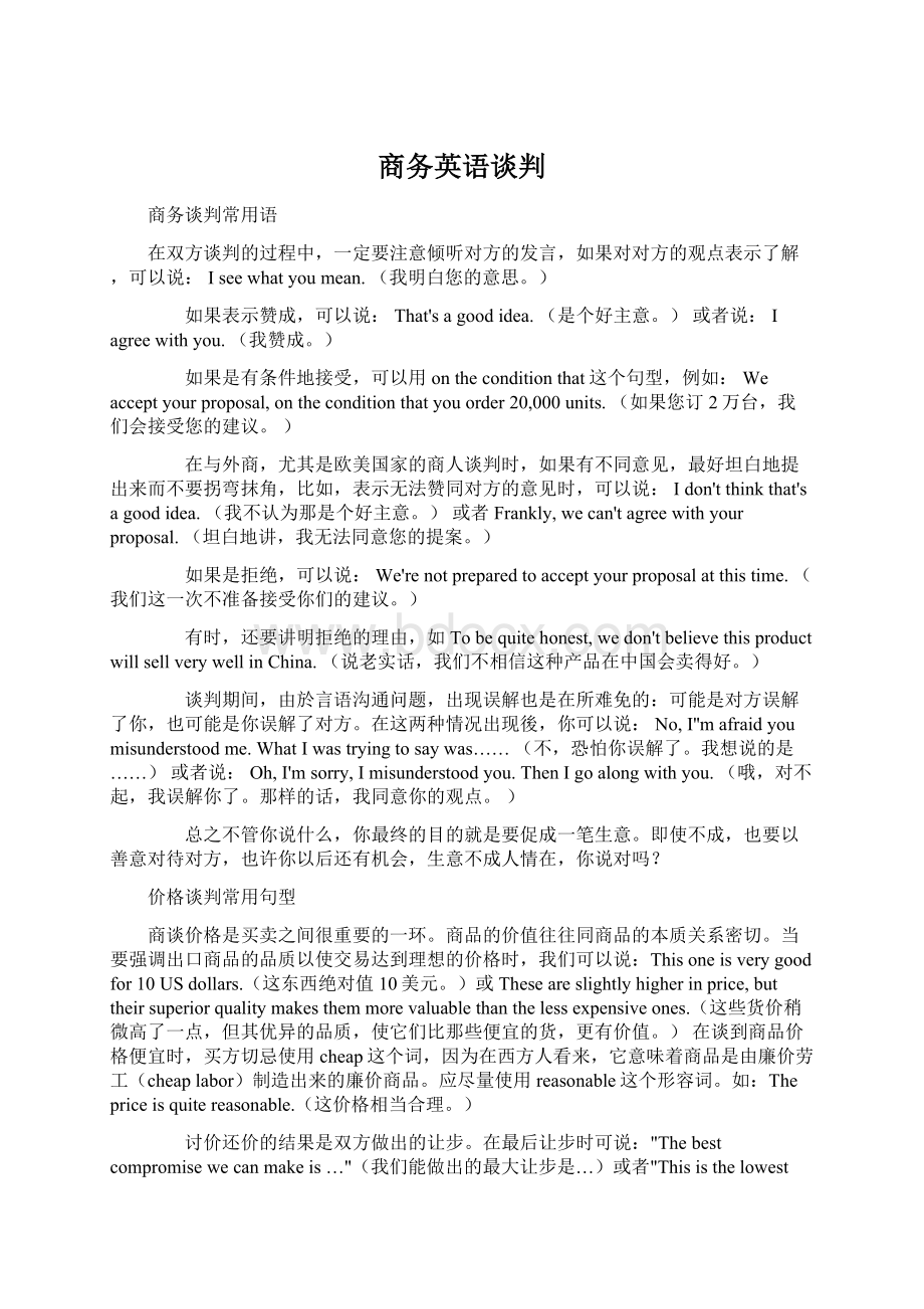 商务英语谈判Word文档格式.docx