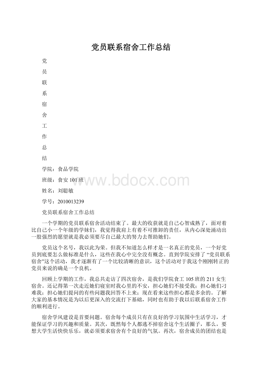 党员联系宿舍工作总结.docx_第1页