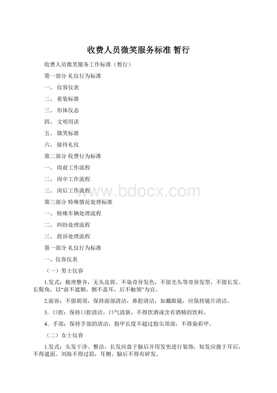 收费人员微笑服务标准 暂行文档格式.docx_第1页