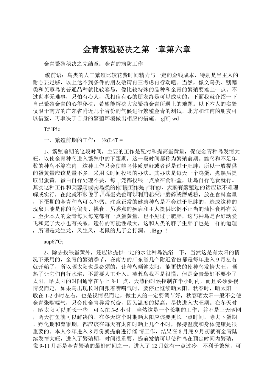 金青繁殖秘决之第一章第六章Word文档格式.docx_第1页