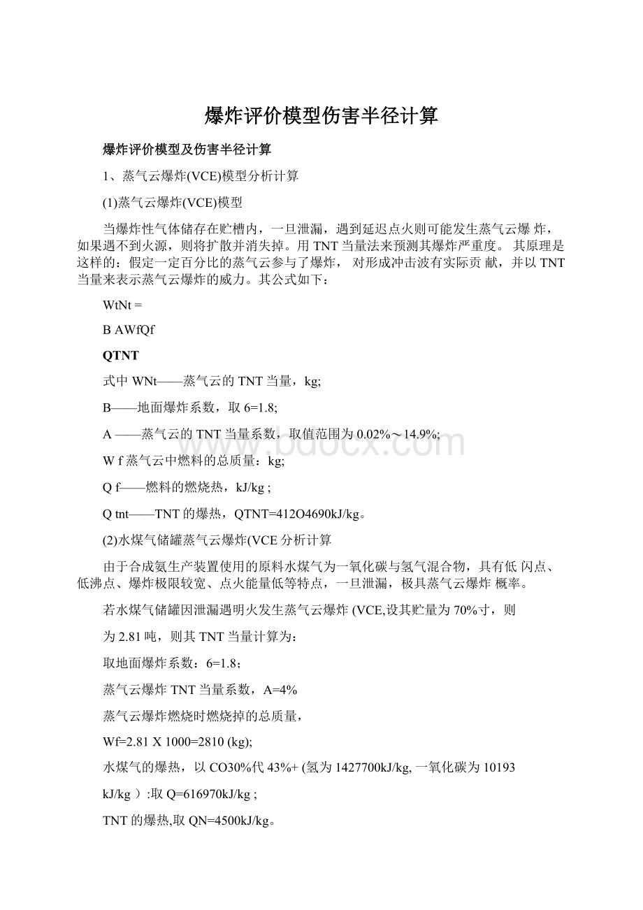 爆炸评价模型伤害半径计算.docx_第1页