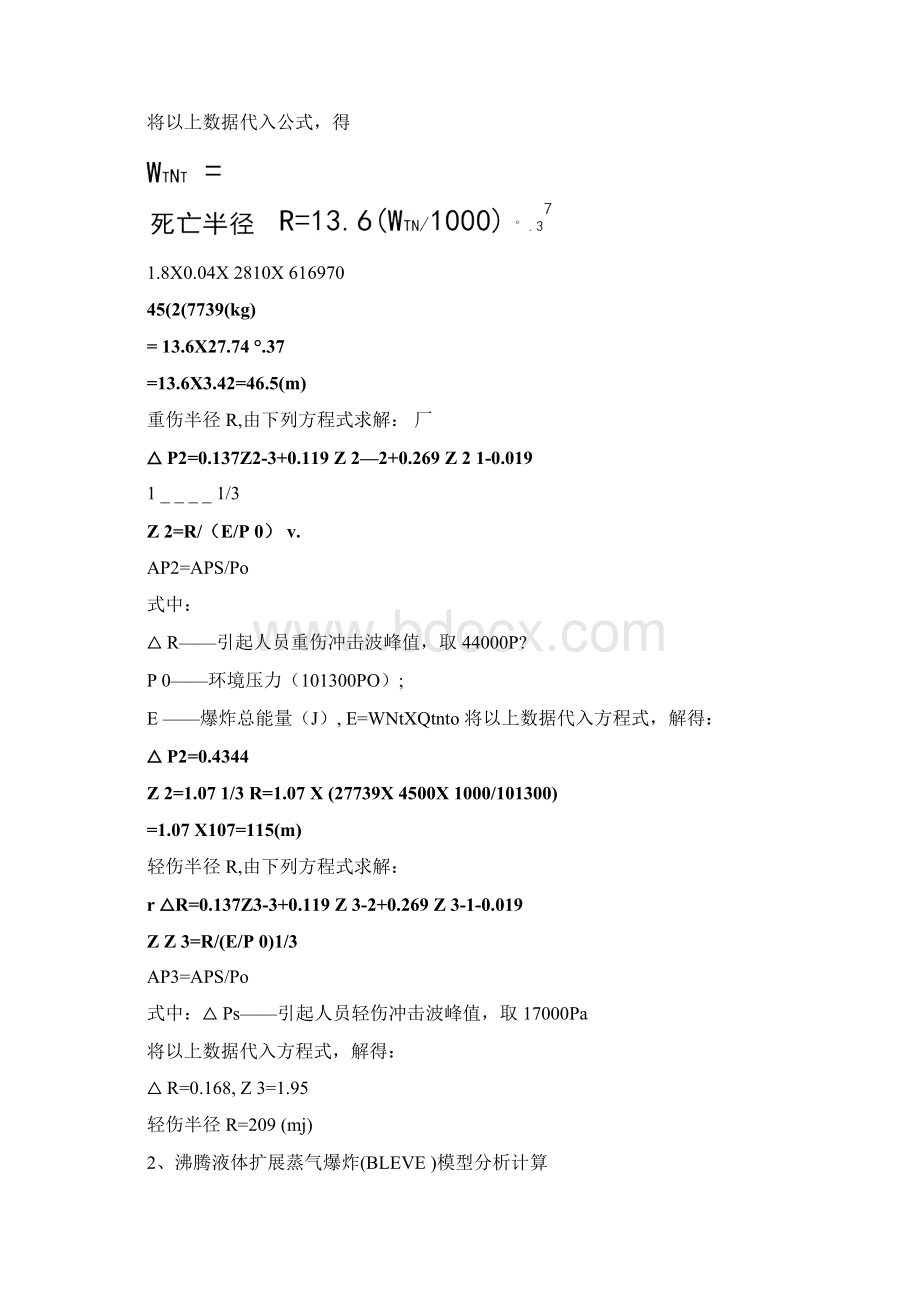 爆炸评价模型伤害半径计算.docx_第2页