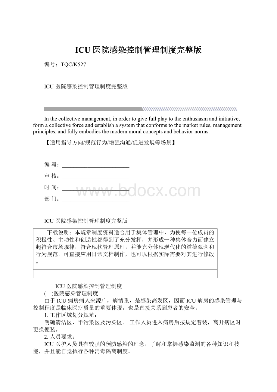 ICU 医院感染控制管理制度完整版.docx_第1页