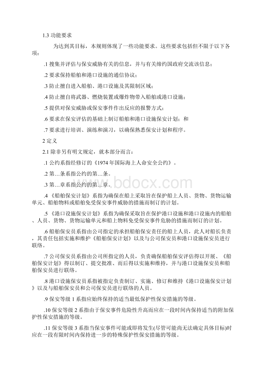 国际船舶和港口设施保安规则ISPS规则.docx_第3页