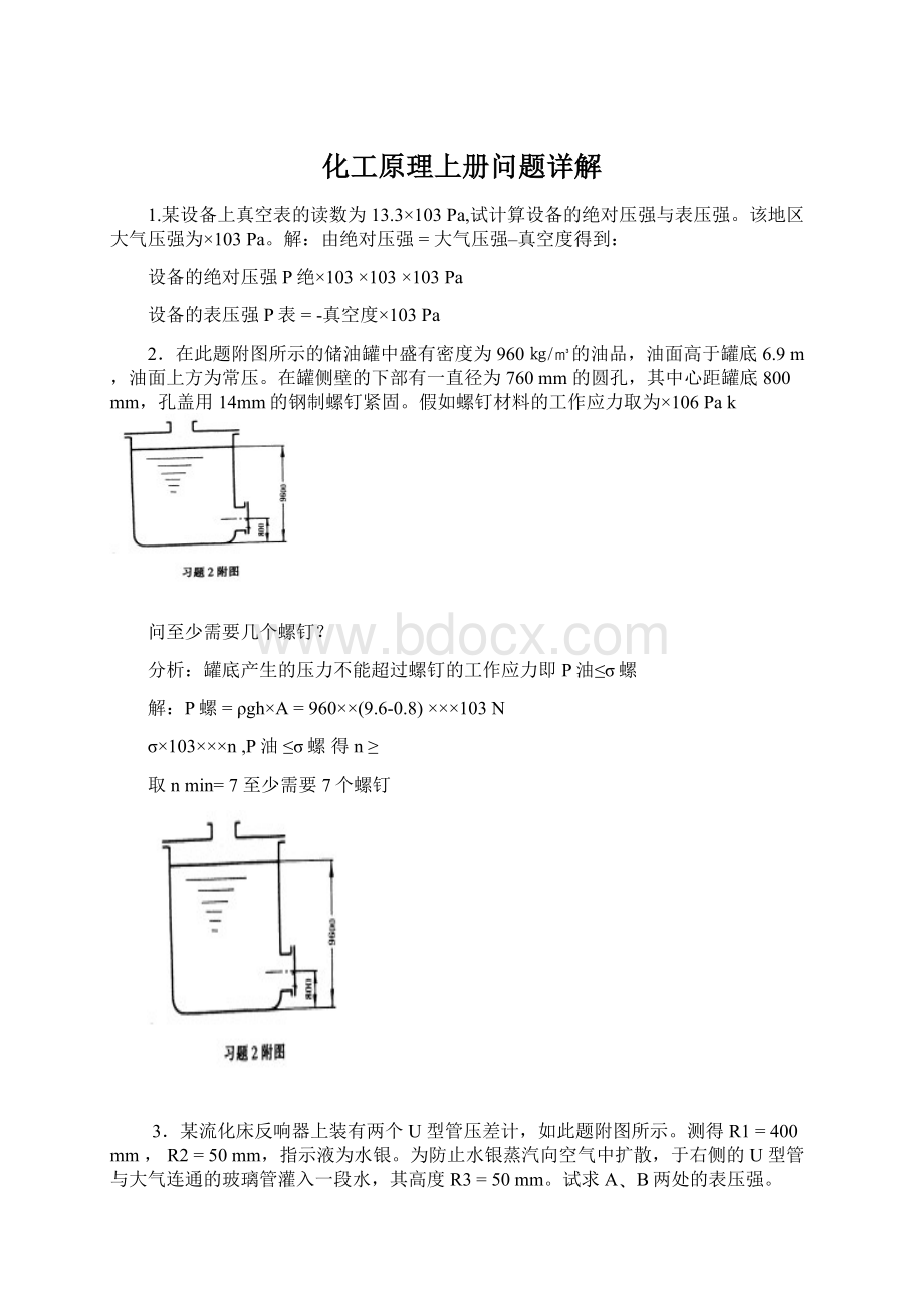 化工原理上册问题详解Word格式文档下载.docx