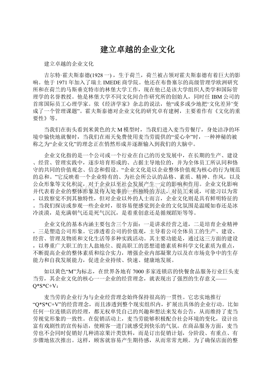 建立卓越的企业文化Word下载.docx_第1页