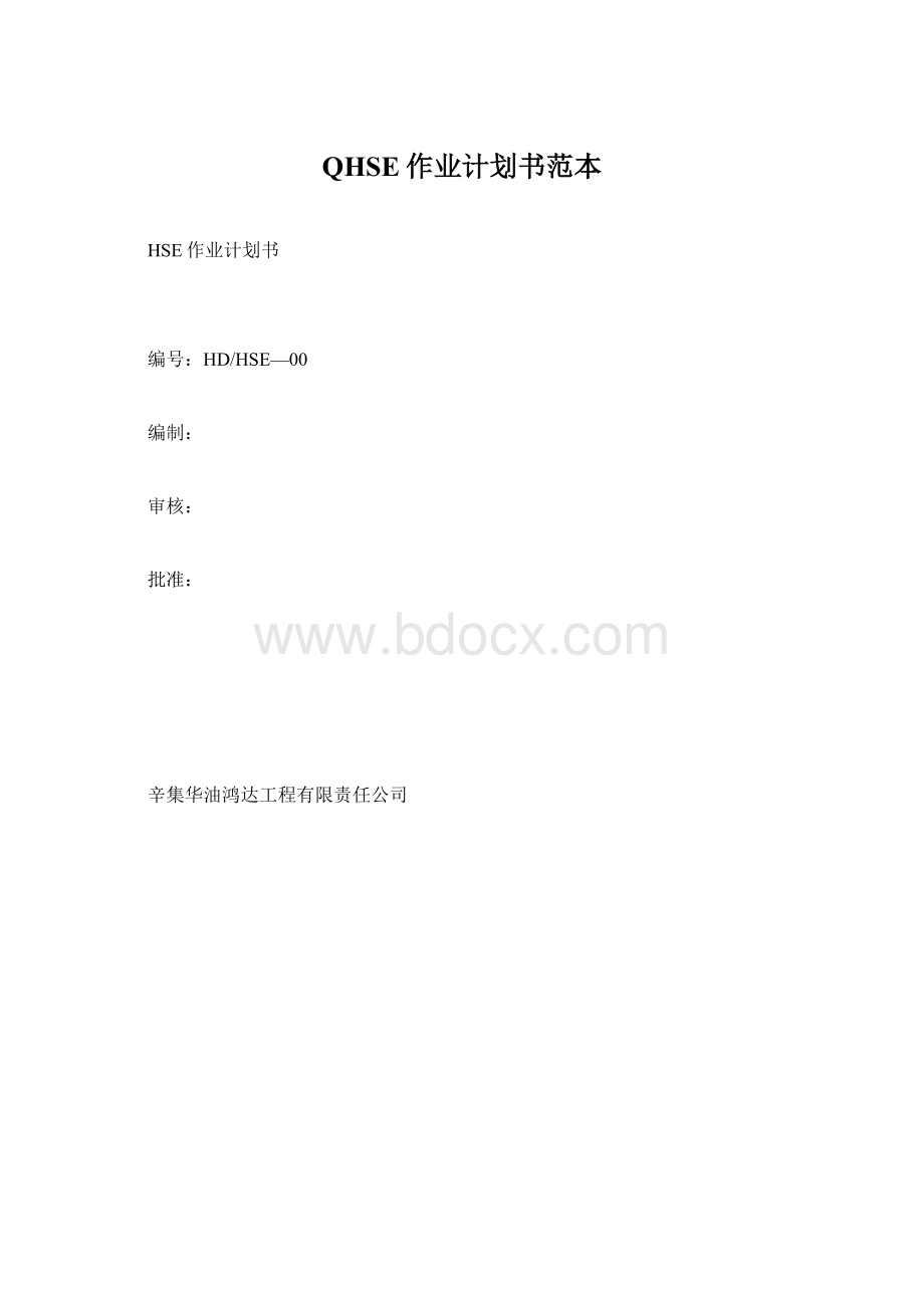 QHSE作业计划书范本.docx_第1页