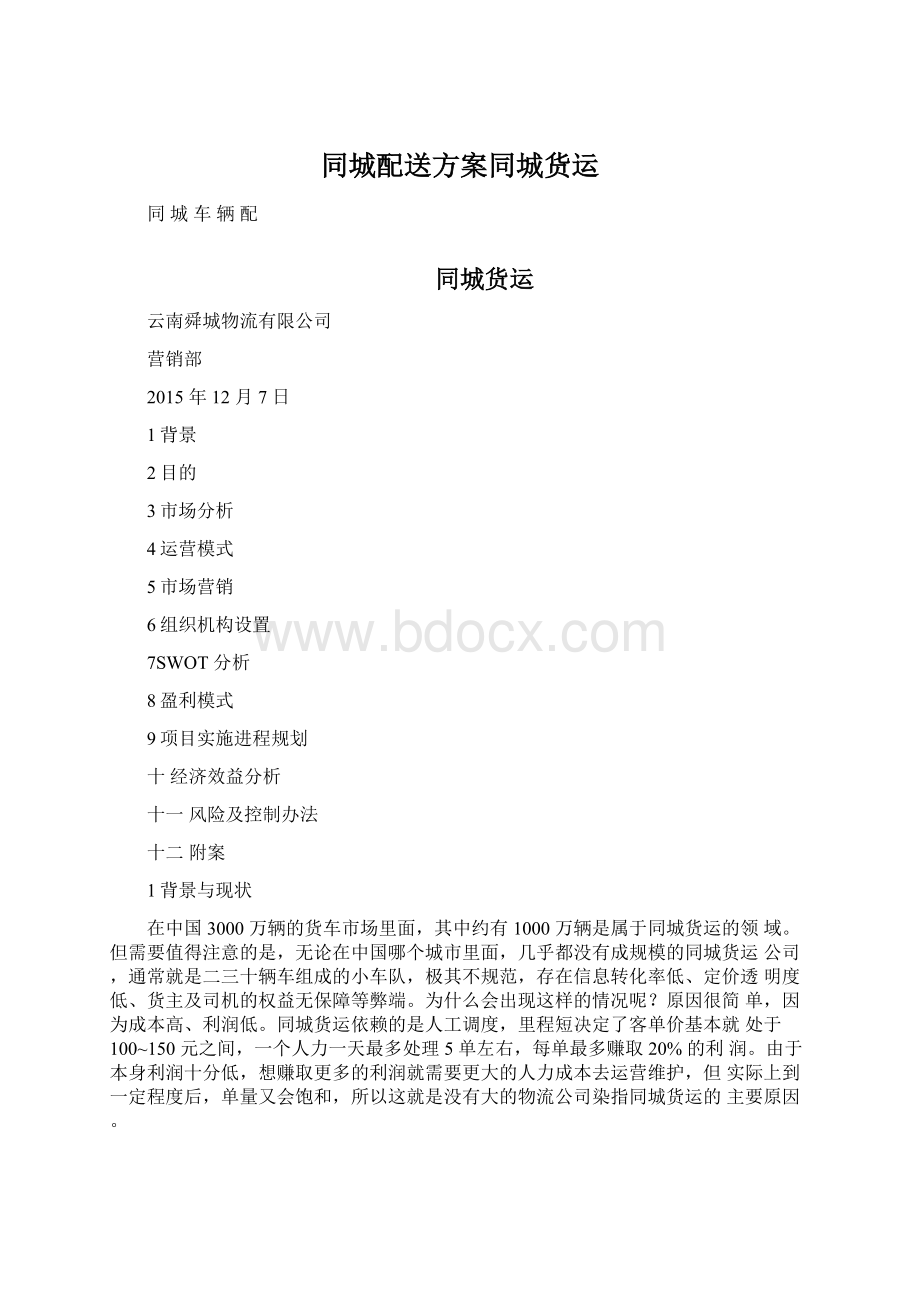 同城配送方案同城货运Word文件下载.docx