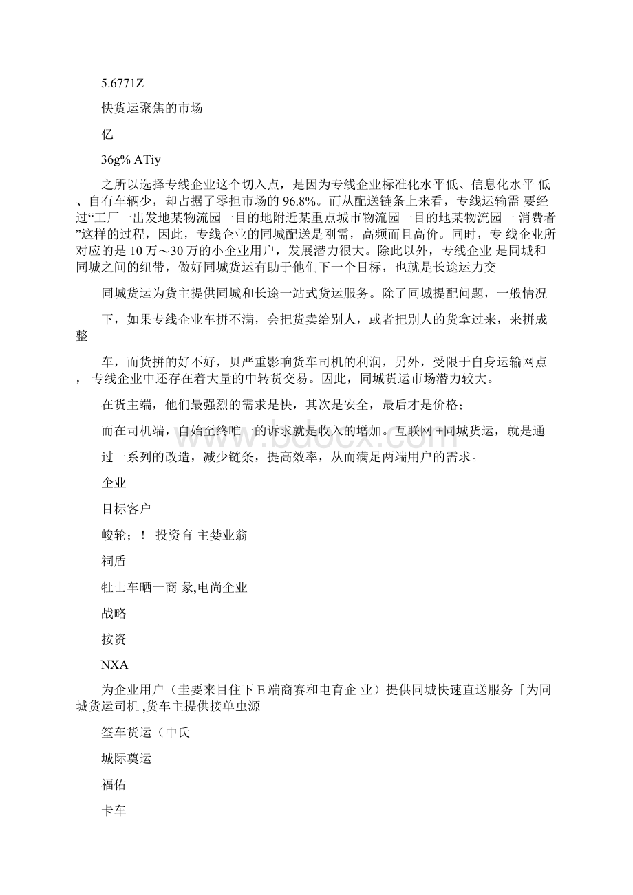 同城配送方案同城货运Word文件下载.docx_第3页