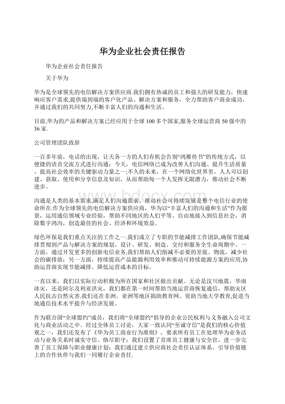 华为企业社会责任报告Word格式文档下载.docx_第1页