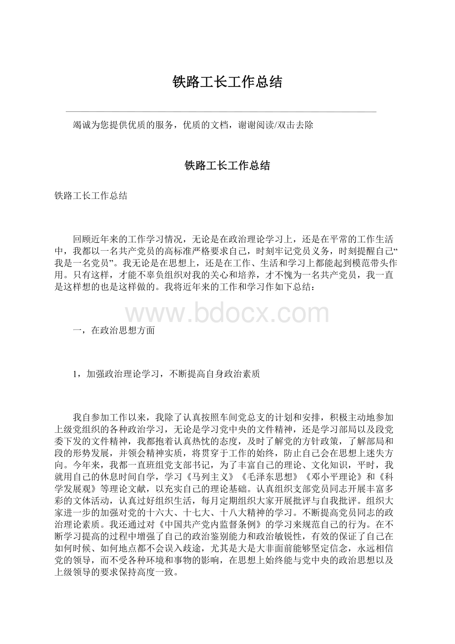 铁路工长工作总结文档格式.docx