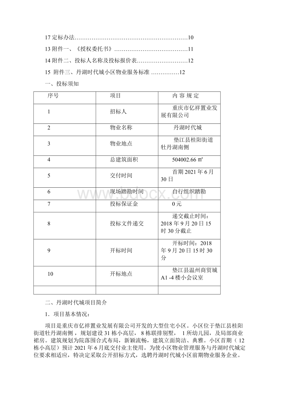 丹湖时代城住宅小区前期物业管理文档格式.docx_第2页