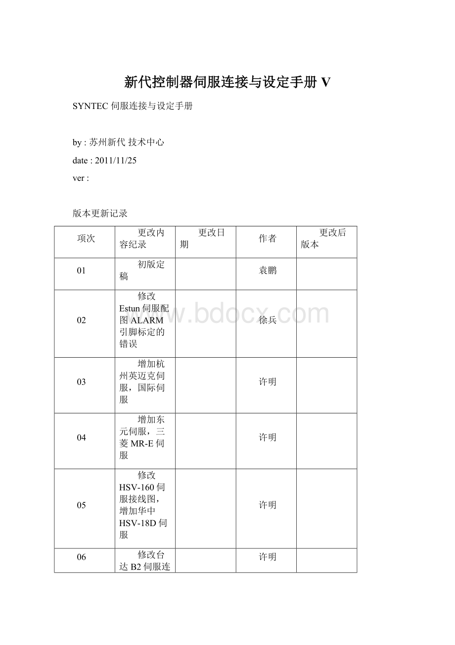 新代控制器伺服连接与设定手册V.docx