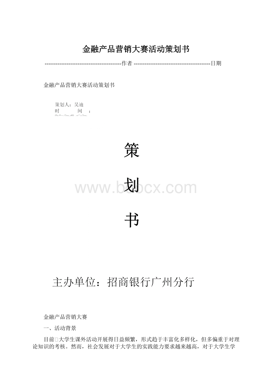 金融产品营销大赛活动策划书.docx