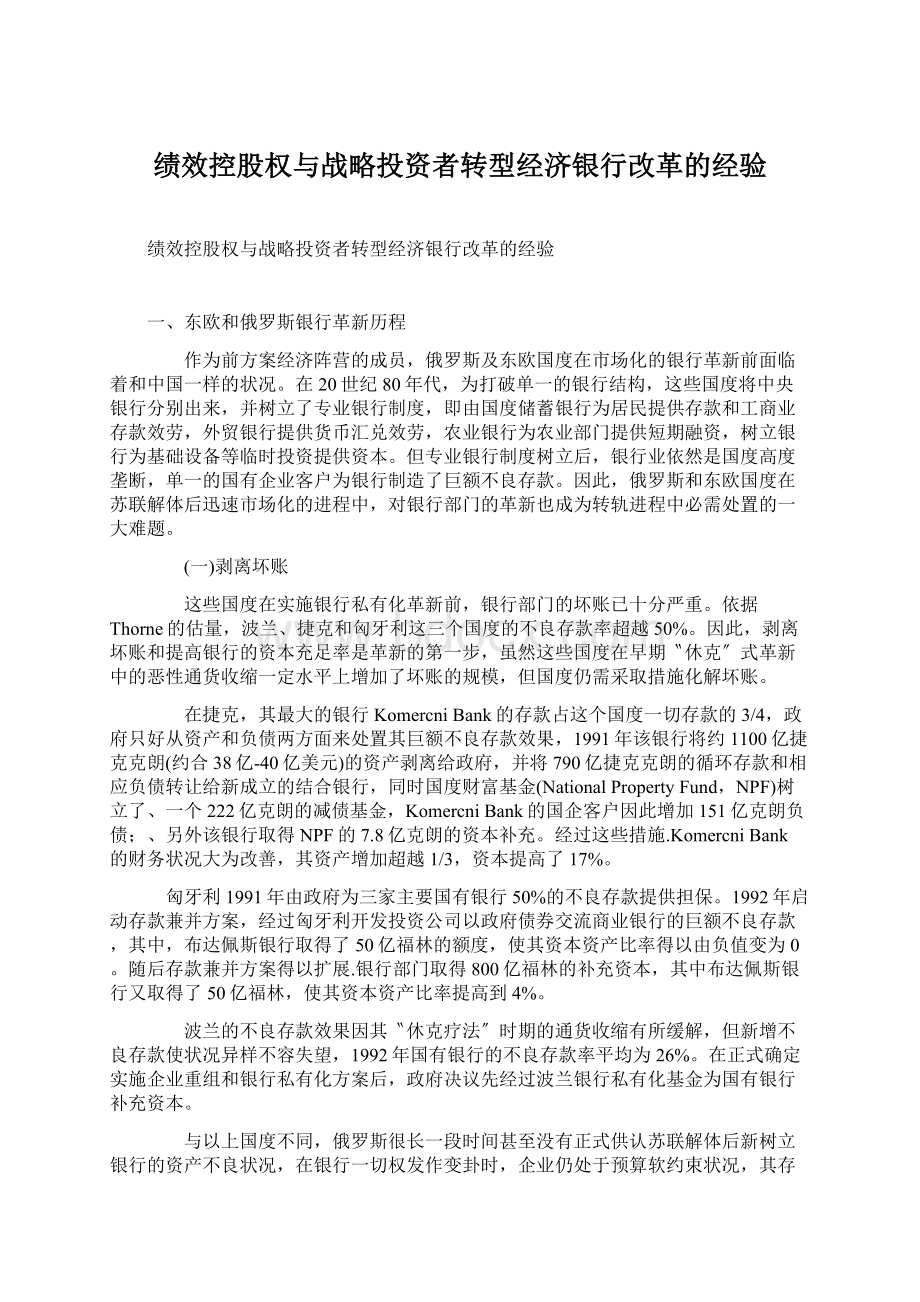 绩效控股权与战略投资者转型经济银行改革的经验.docx