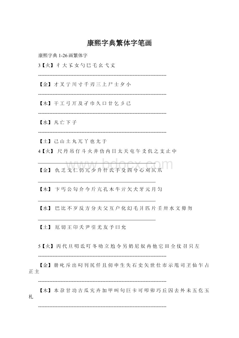 康熙字典繁体字笔画Word文档下载推荐.docx_第1页