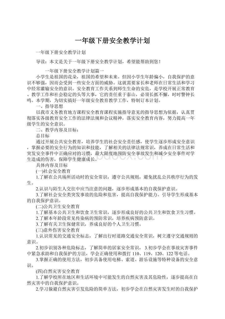 一年级下册安全教学计划Word文件下载.docx