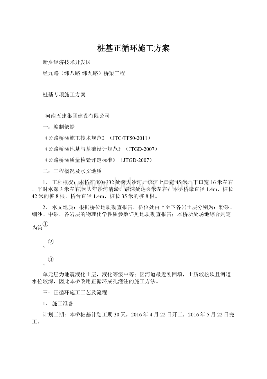 桩基正循环施工方案.docx_第1页