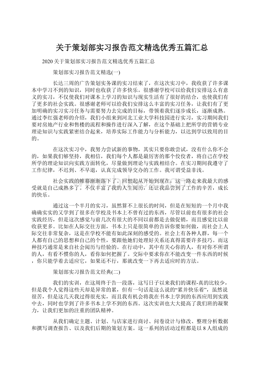 关于策划部实习报告范文精选优秀五篇汇总.docx_第1页