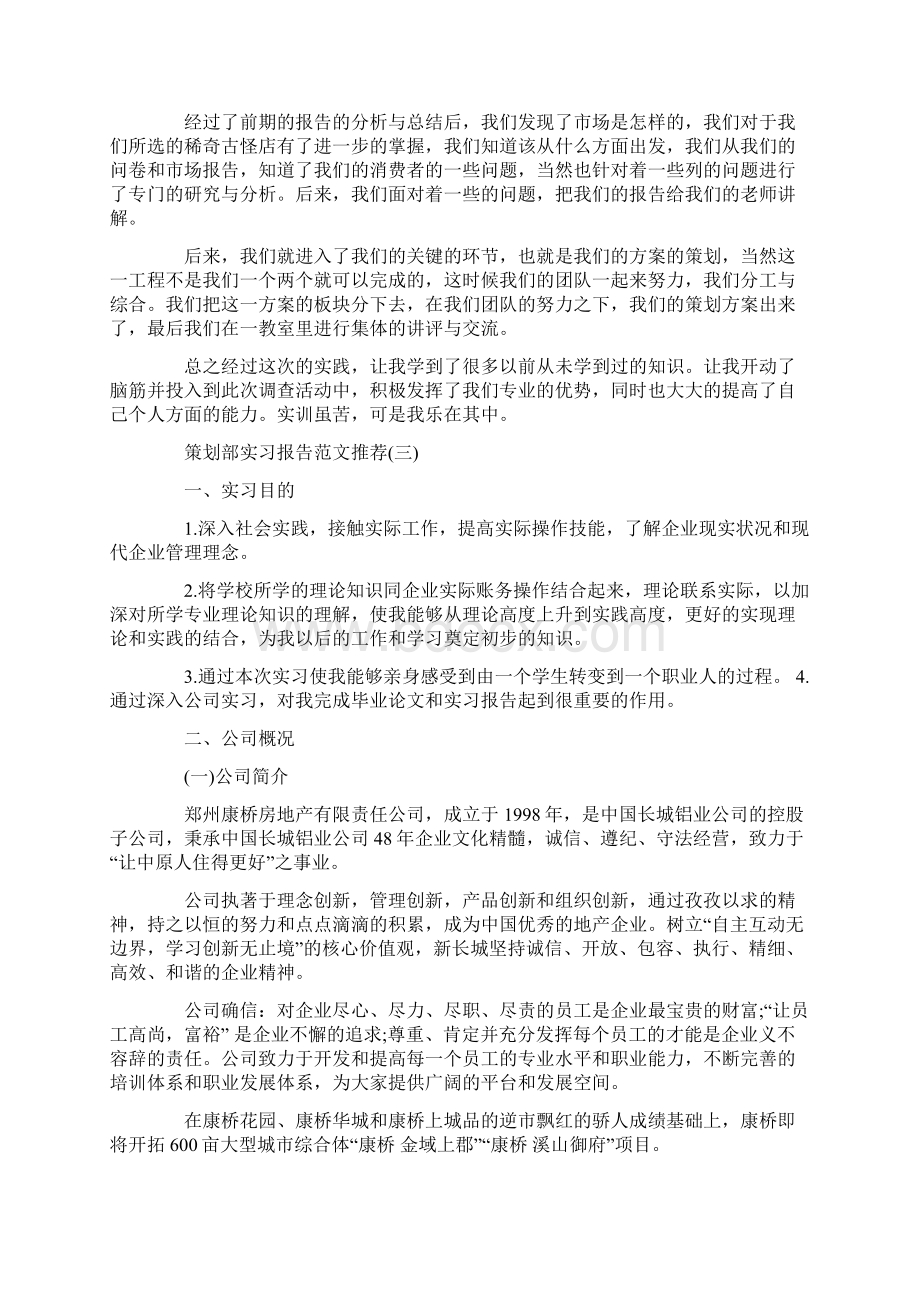 关于策划部实习报告范文精选优秀五篇汇总.docx_第3页