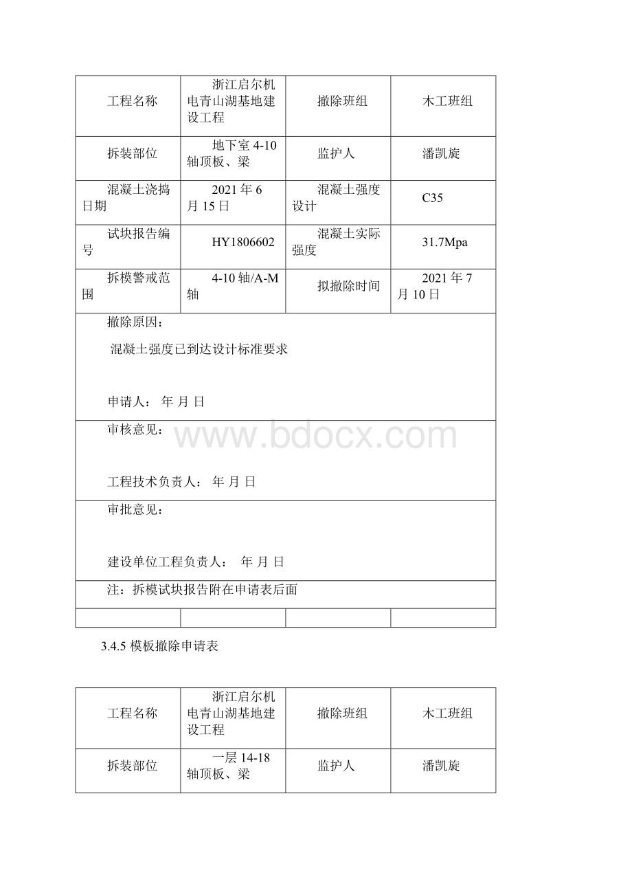 模板拆除申请表模板Word下载.docx_第2页