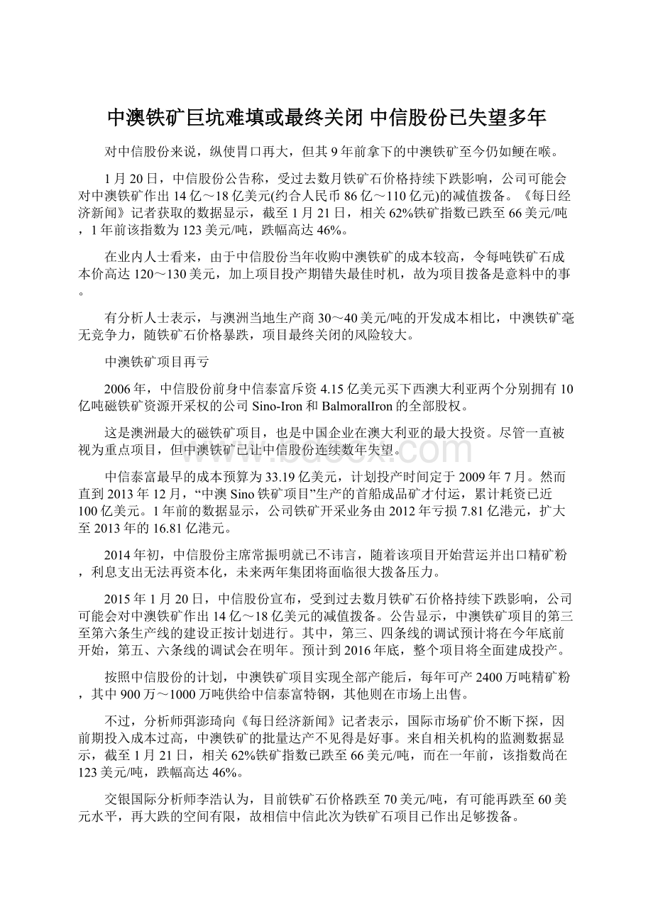 中澳铁矿巨坑难填或最终关闭 中信股份已失望多年.docx_第1页