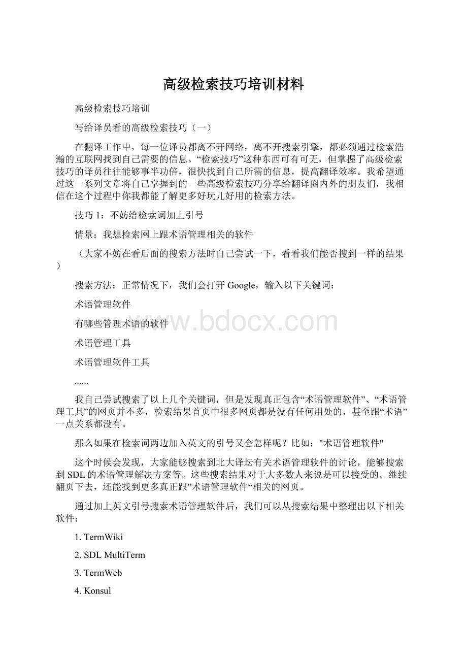 高级检索技巧培训材料.docx_第1页