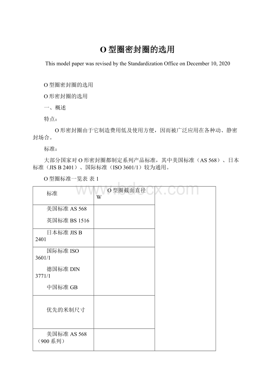 O型圈密封圈的选用Word文档格式.docx_第1页