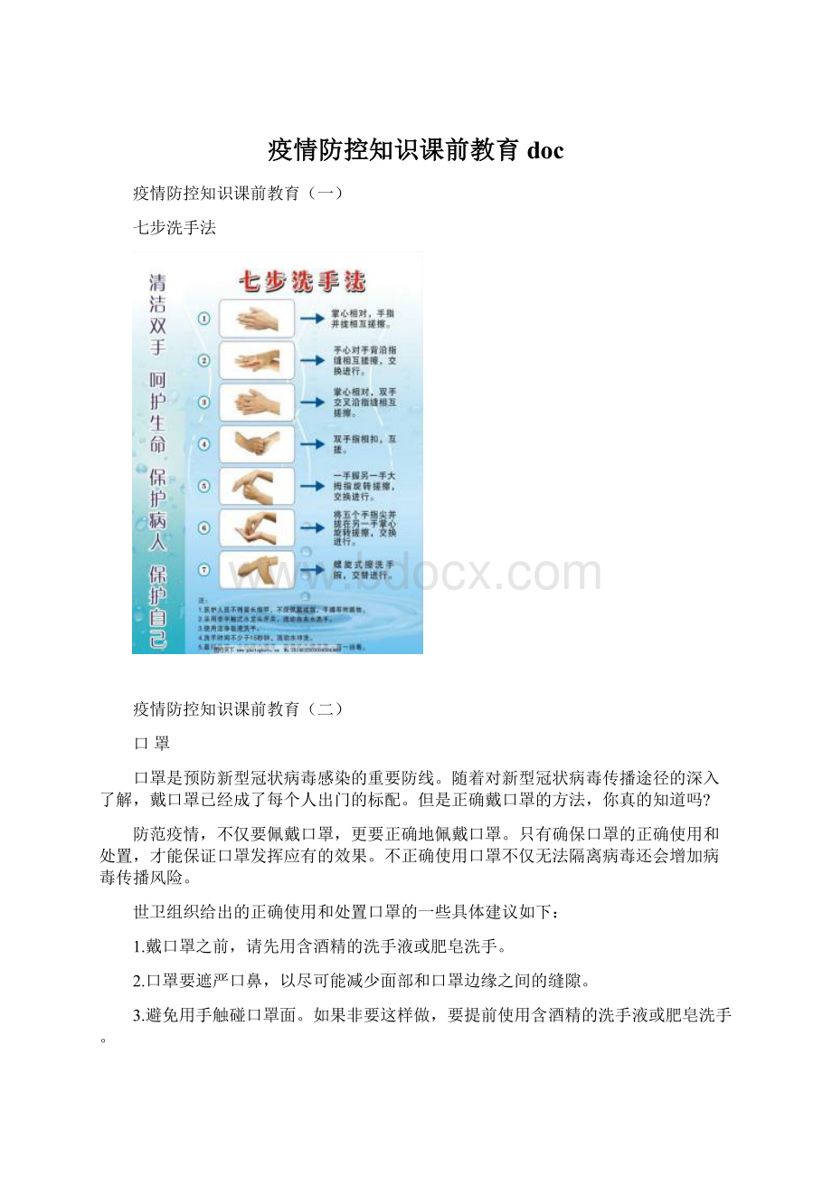 疫情防控知识课前教育docWord文档下载推荐.docx