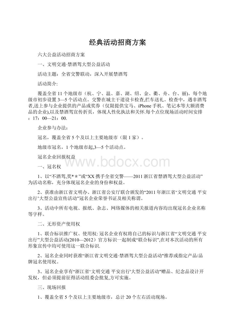 经典活动招商方案文档格式.docx