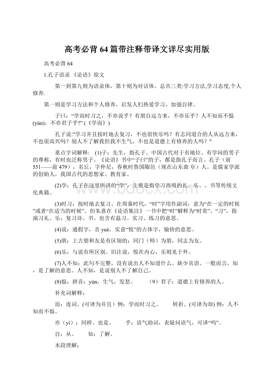 高考必背64篇带注释带译文详尽实用版文档格式.docx_第1页