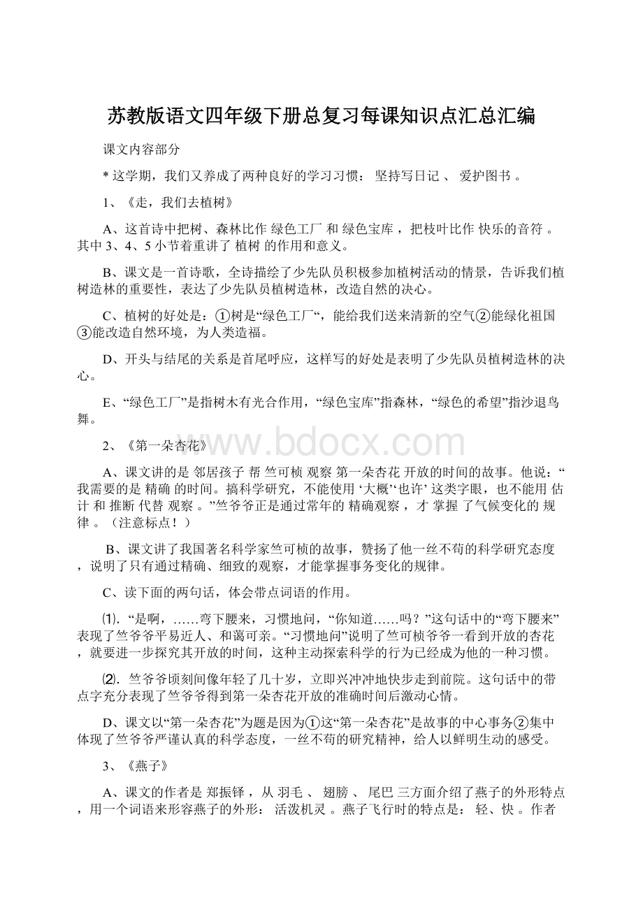 苏教版语文四年级下册总复习每课知识点汇总汇编Word格式.docx