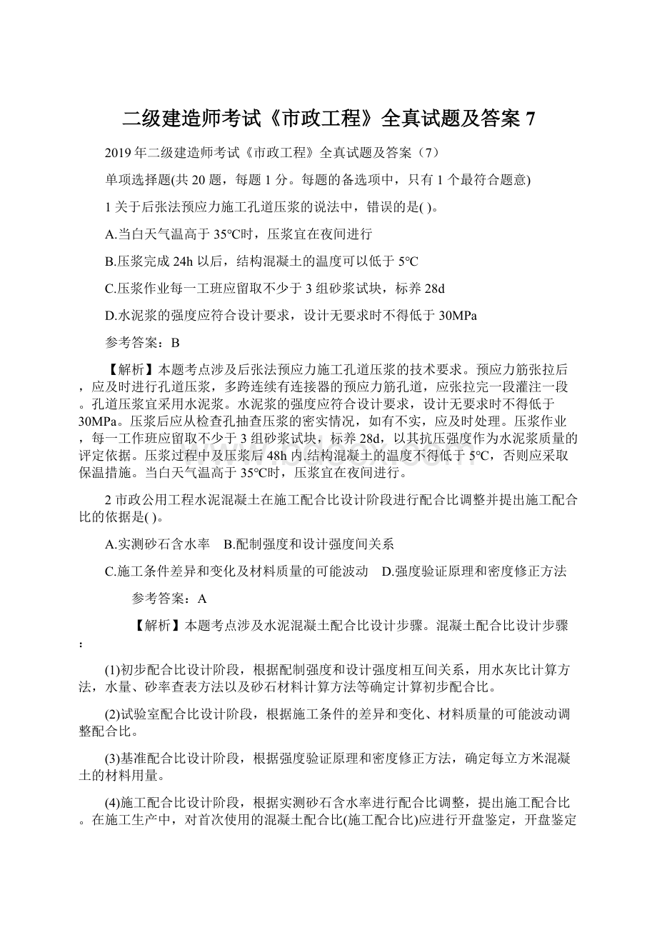 二级建造师考试《市政工程》全真试题及答案7.docx